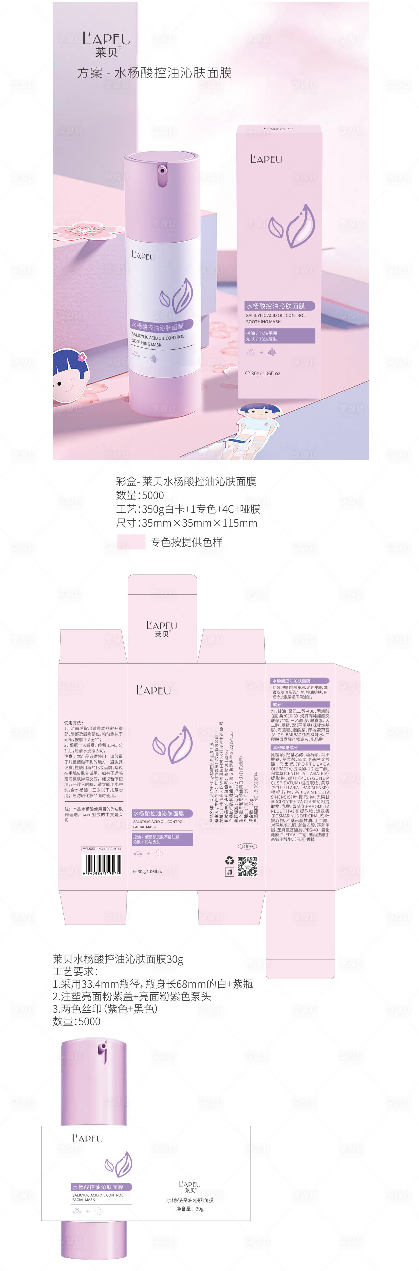 源文件下载【享设计】搜索编号：72480029257177586【莱贝水杨酸控油沁肤面膜包装】