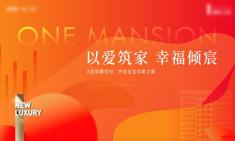 源文件下载【房地产交房交付活动展板】编号：78950029153096137