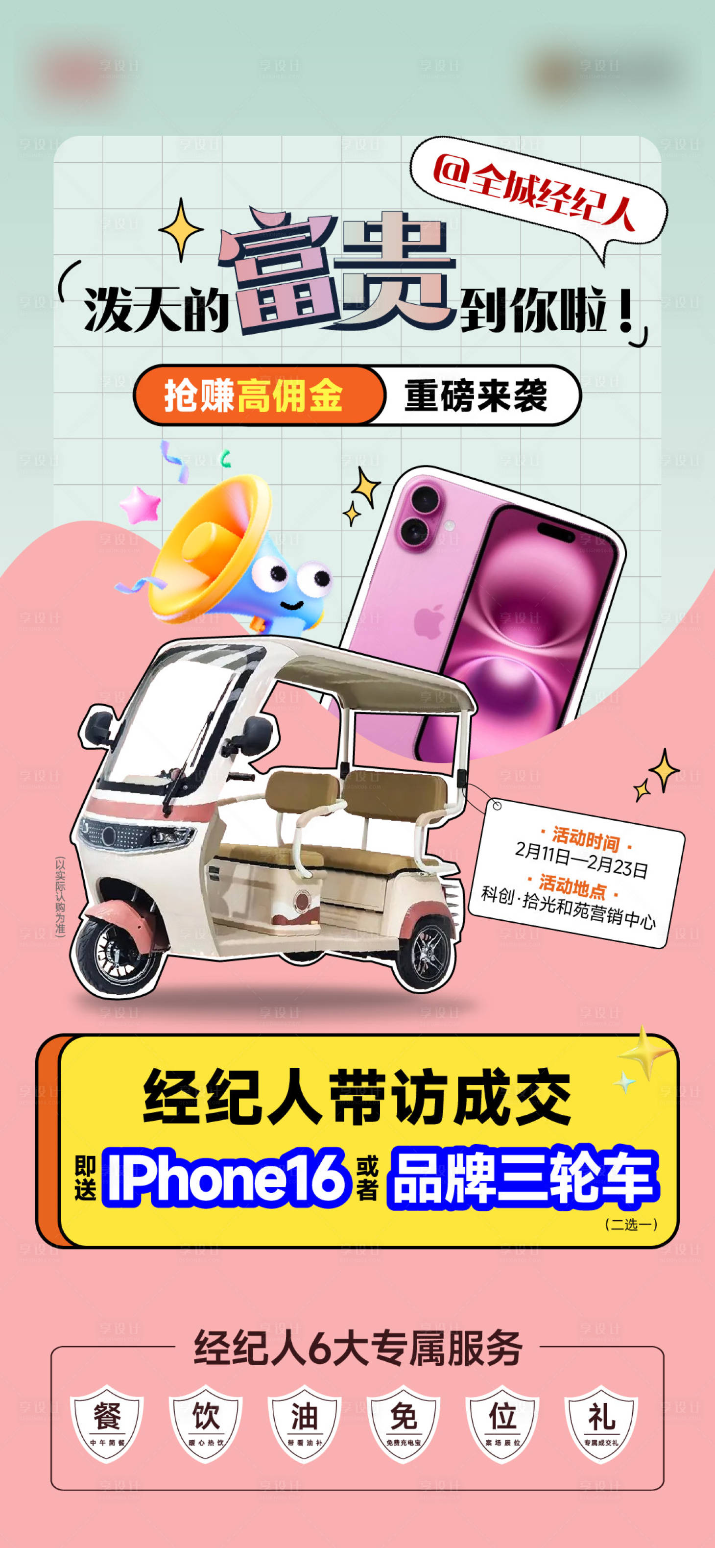 源文件下载【享设计】搜索编号：61250029740407970【经纪人送手机海报】