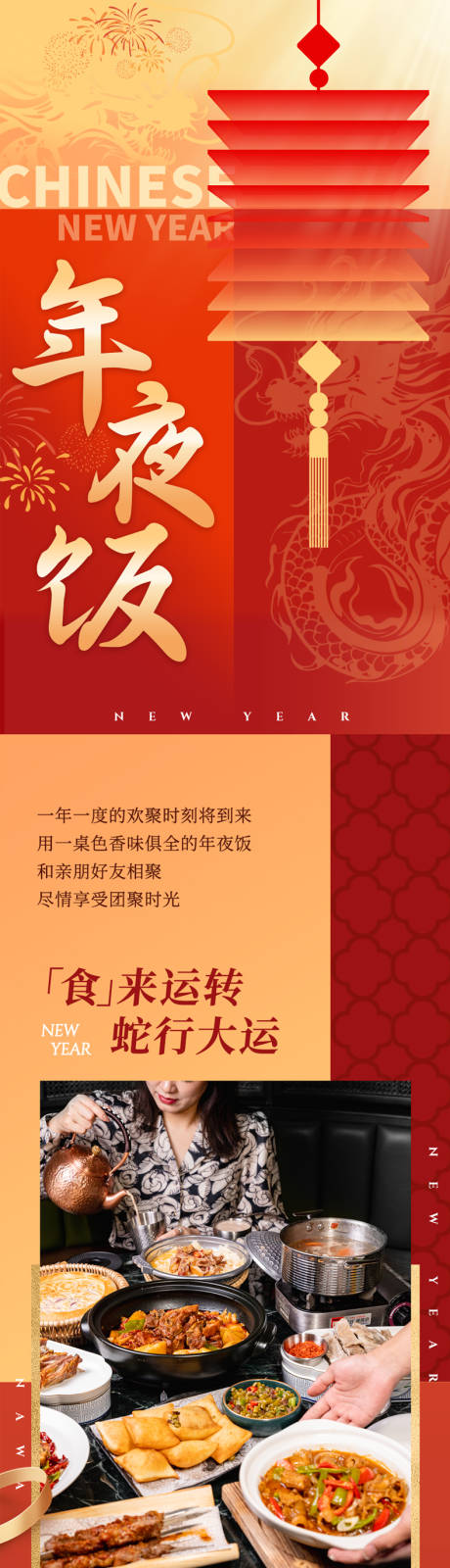 源文件下载【享设计】搜索编号：82260029621952381【新年红色年夜饭海报】