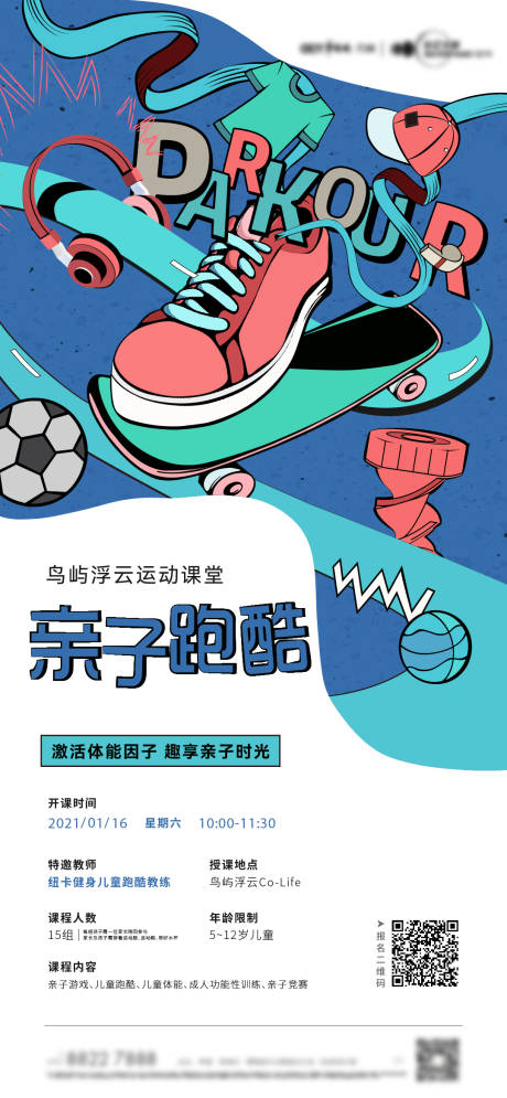 亲子跑酷活动海报插画海报