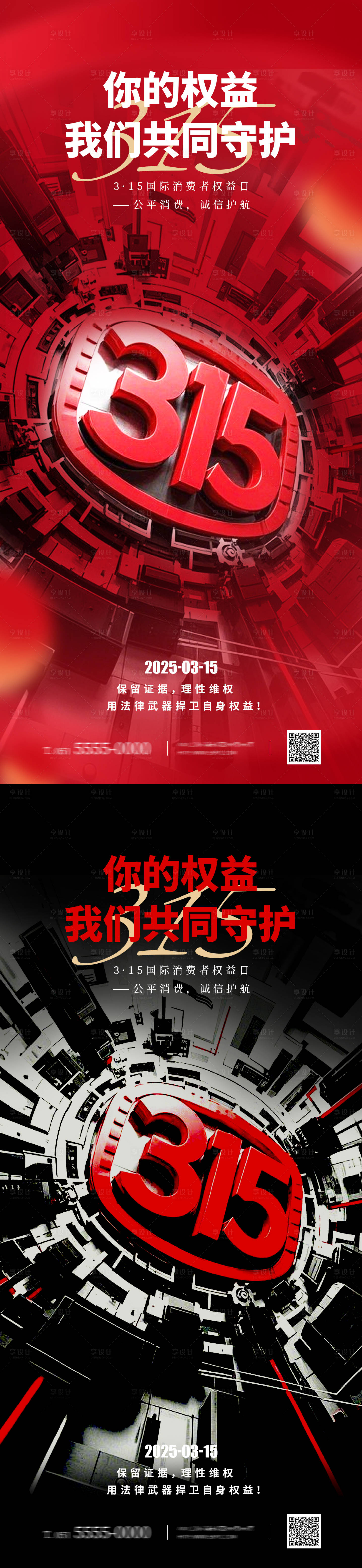源文件下載【享設計】搜索編號：47740029447613659【315宣傳系列海報】