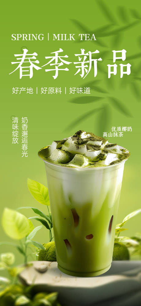 源文件下载【春日奶茶茶饮上新海报】编号：96880029557974958