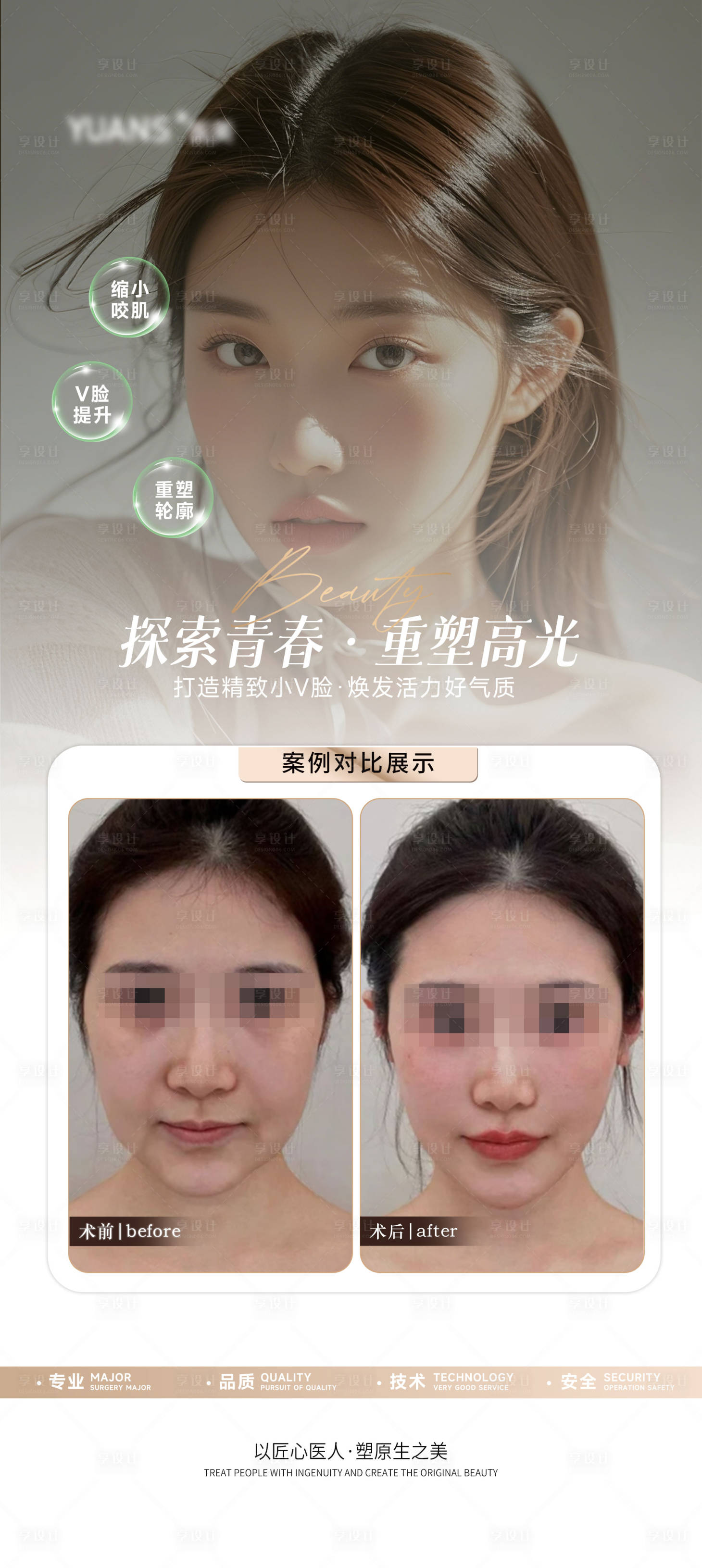 源文件下载【享设计】搜索编号：83140029317313073【医美轮廓案例对比简约海报】