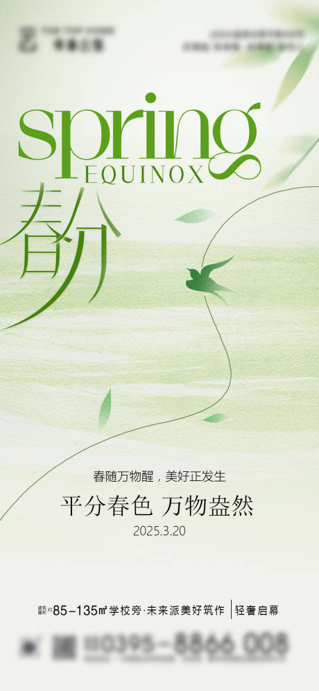源文件下载【享设计】搜索编号：30890029582097516【春分节气海报】