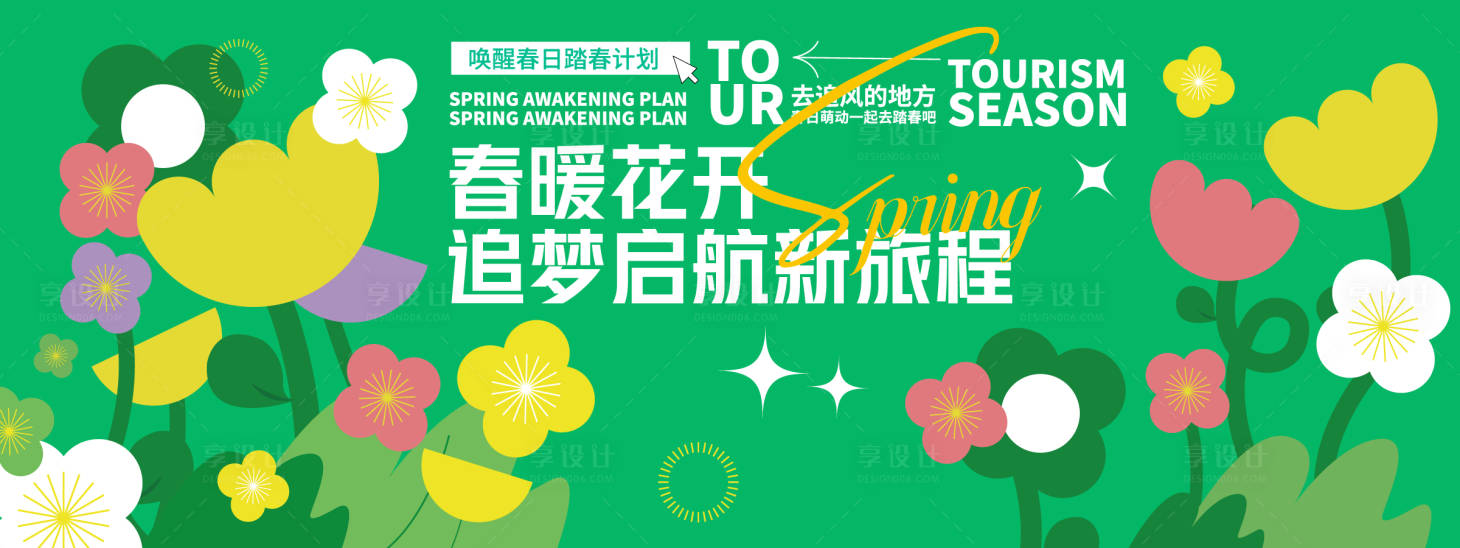 源文件下載【享設計】搜索編號：24790029218498684【春暖花開追夢啟航背景板】