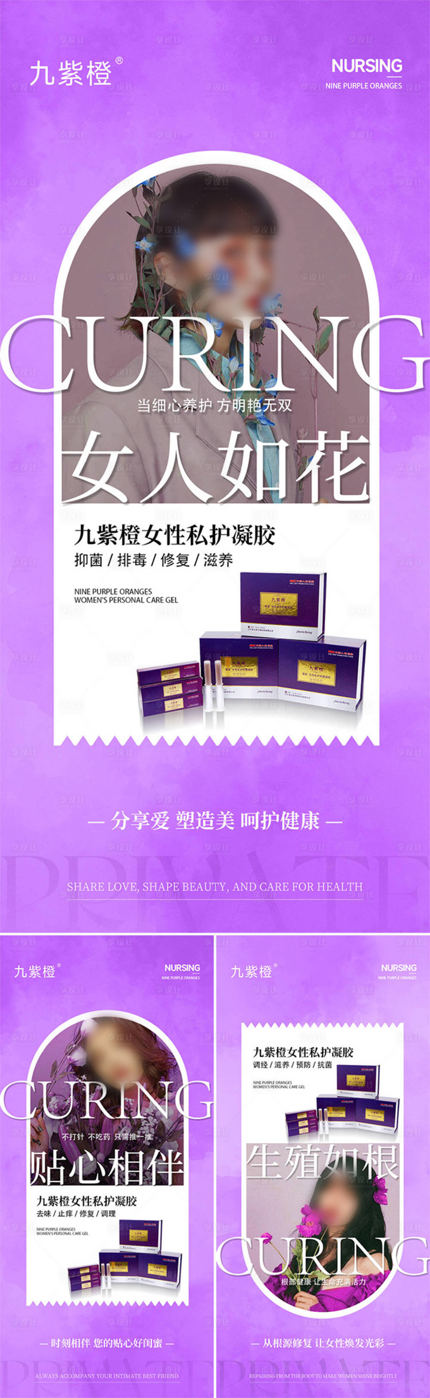 源文件下載【享設(shè)計(jì)】搜索編號(hào)：32220029654182234【女性私護(hù)海報(bào)】