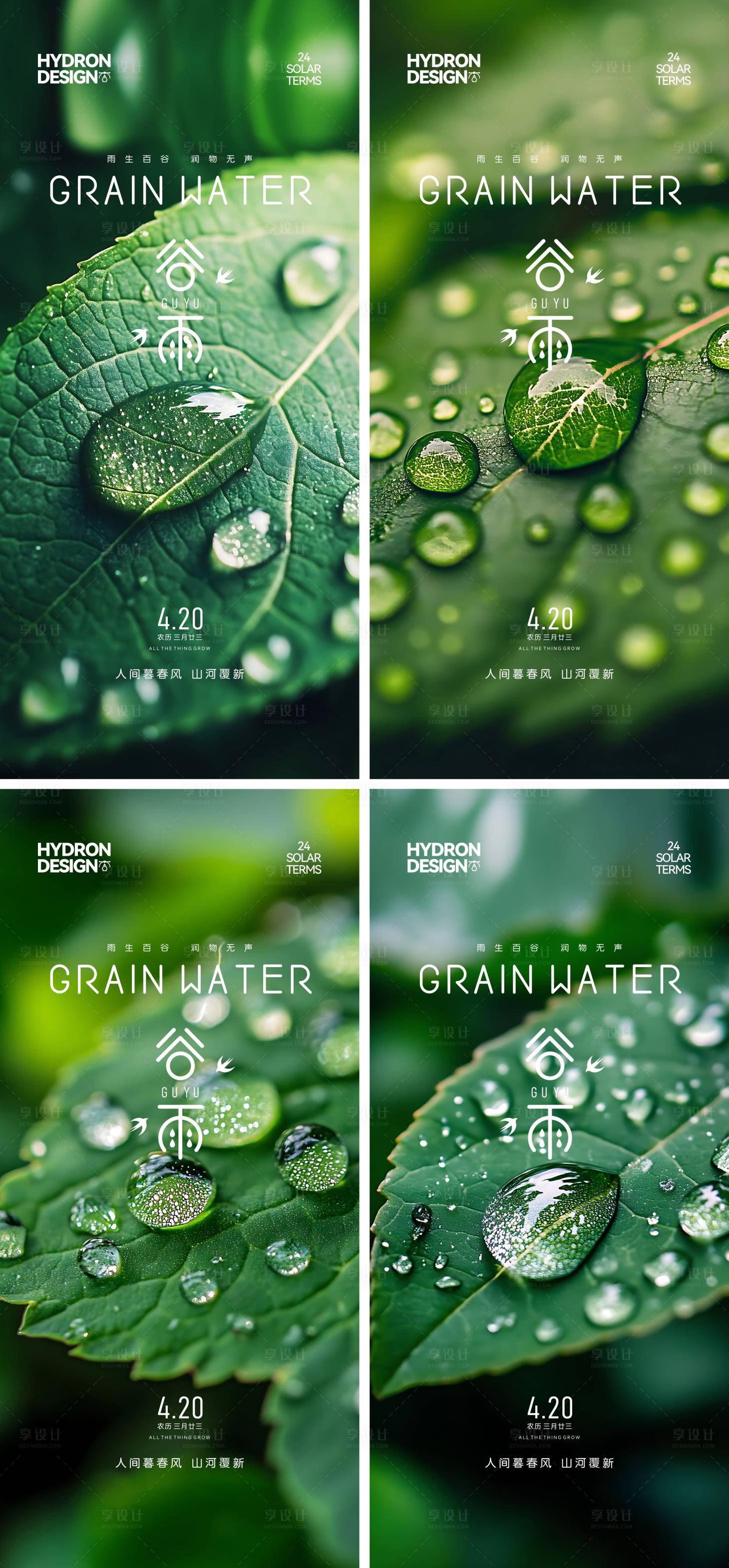源文件下載【享設計】搜索編號：74180029679331036【谷雨節氣系列海報】