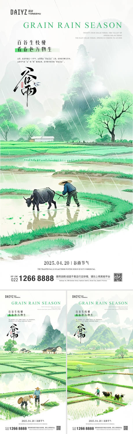 源文件下载【享设计】搜索编号：19680029501442385【国风谷雨节气系列海报】