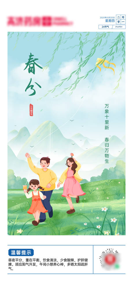 源文件下载【春分海报】编号：85700029631225099