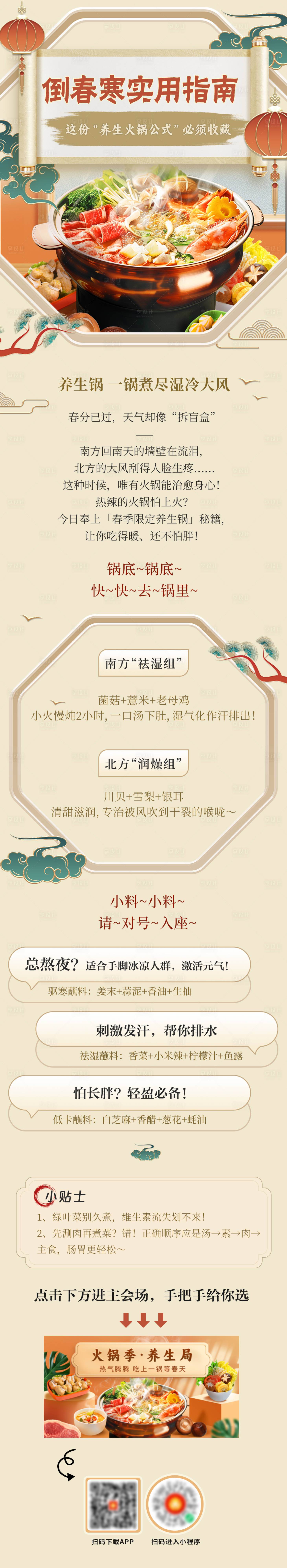 源文件下载【享设计】搜索编号：80650029228222195【倒春寒养生火锅公式长图海报】