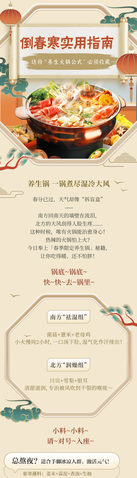 倒春寒养生火锅公式长图海报