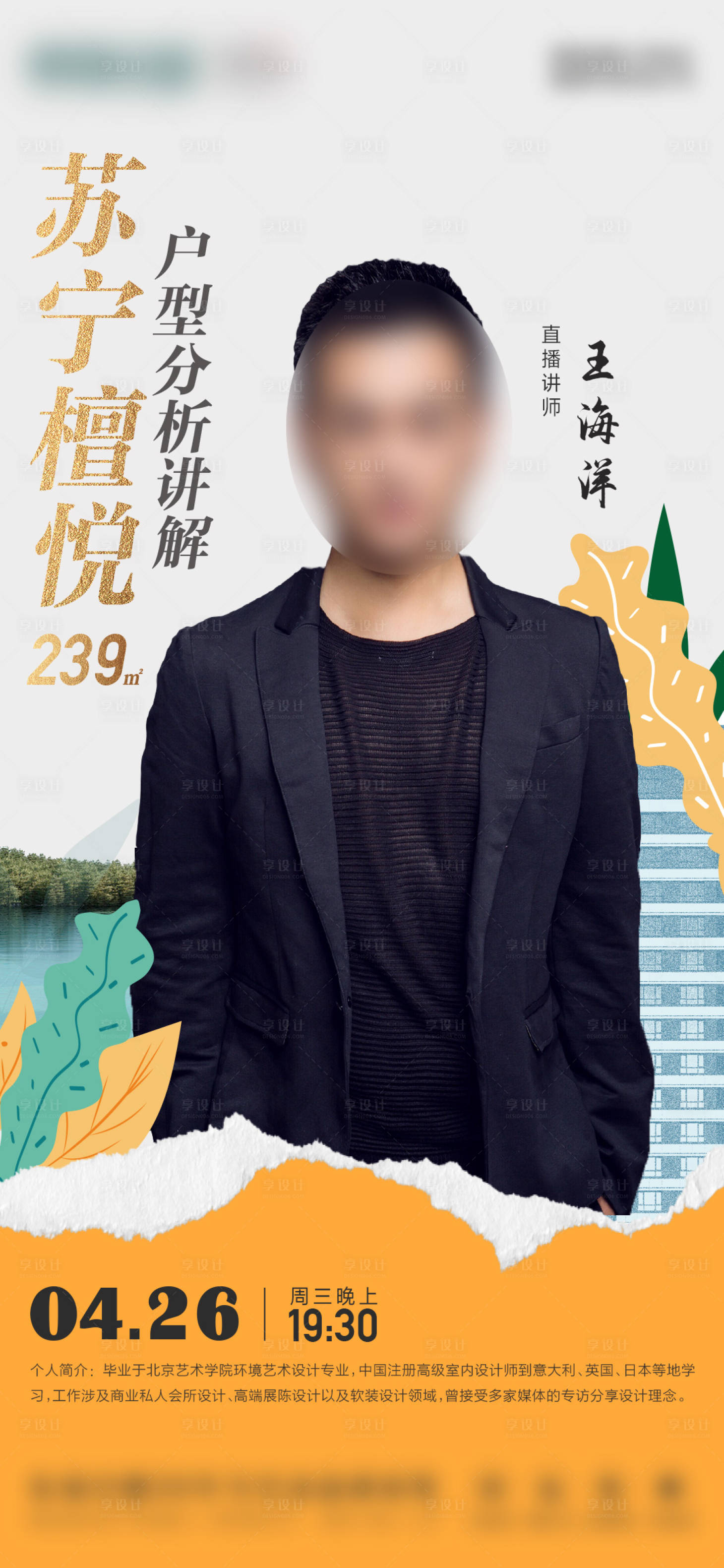 源文件下载【享设计】搜索编号：61080029532028989【地产人物直播海报】