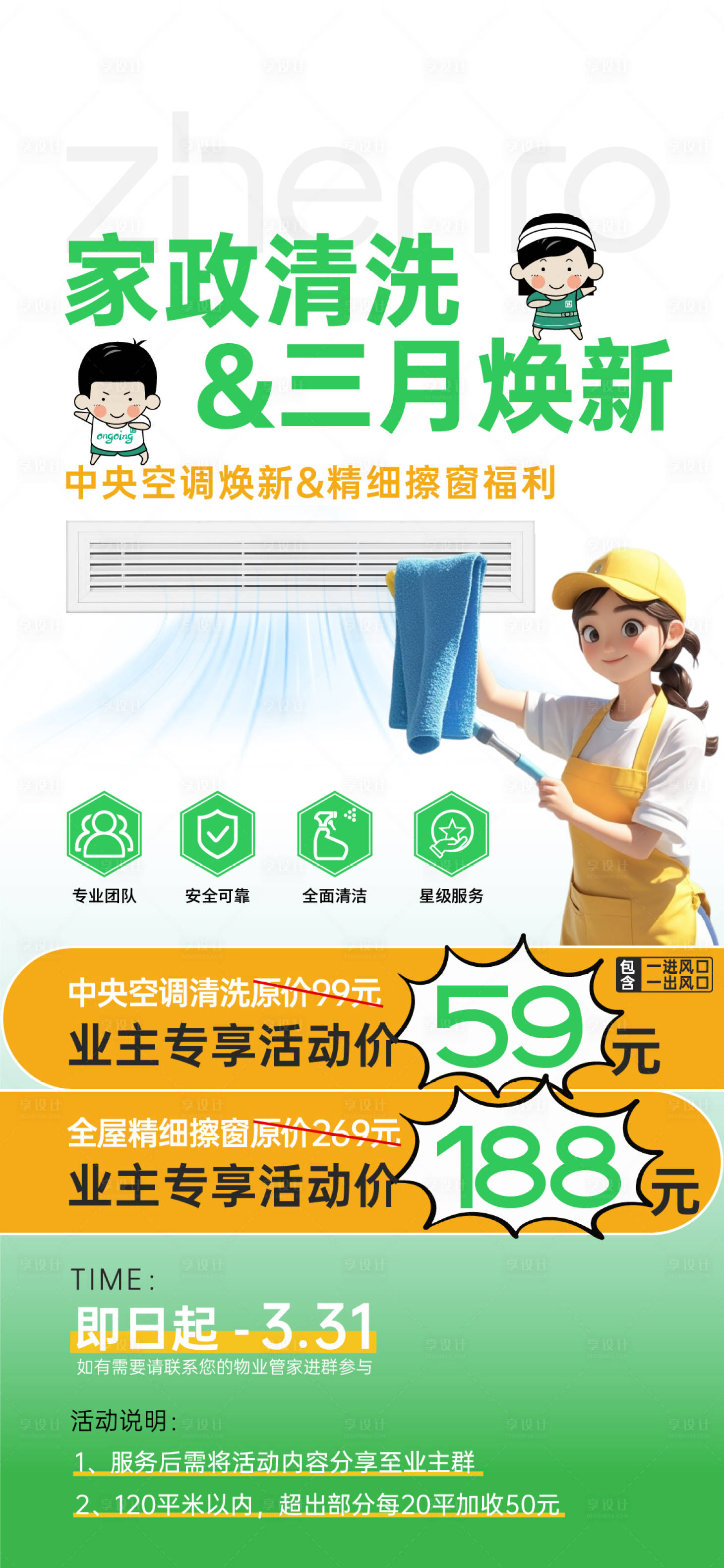 源文件下载【家政服务空调清洗宣传海报】编号：19850029588735600