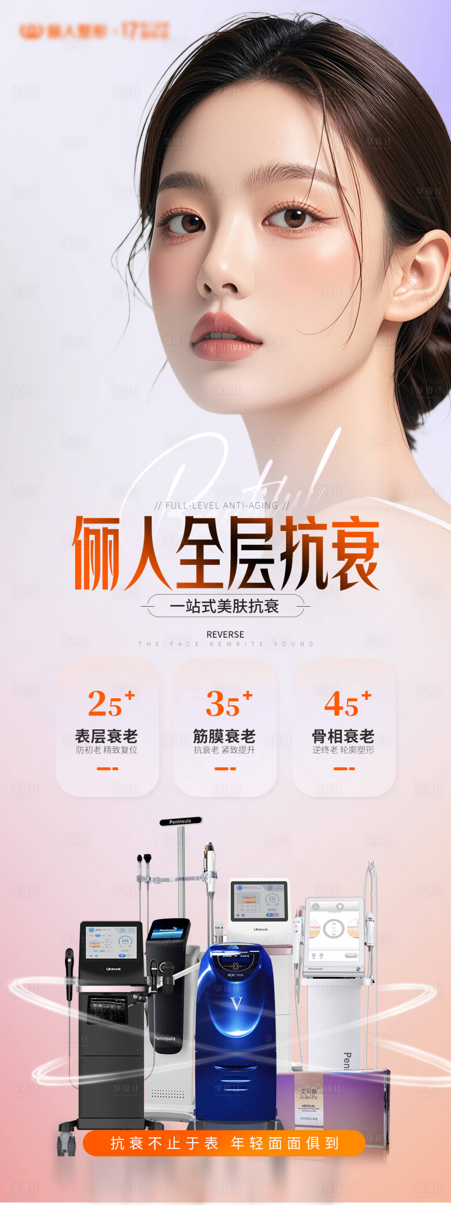 源文件下载【享设计】搜索编号：66180029189189566【医美全层抗衰海报】