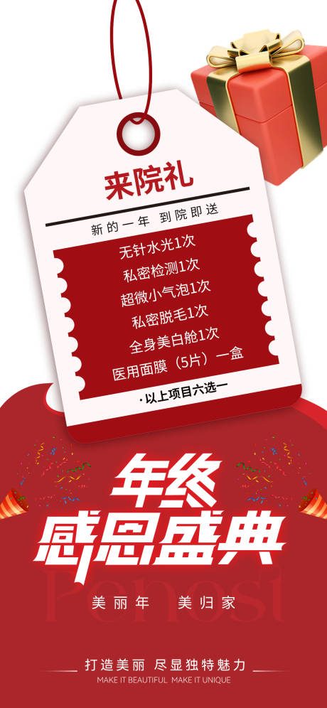 医美来院礼礼盒海报