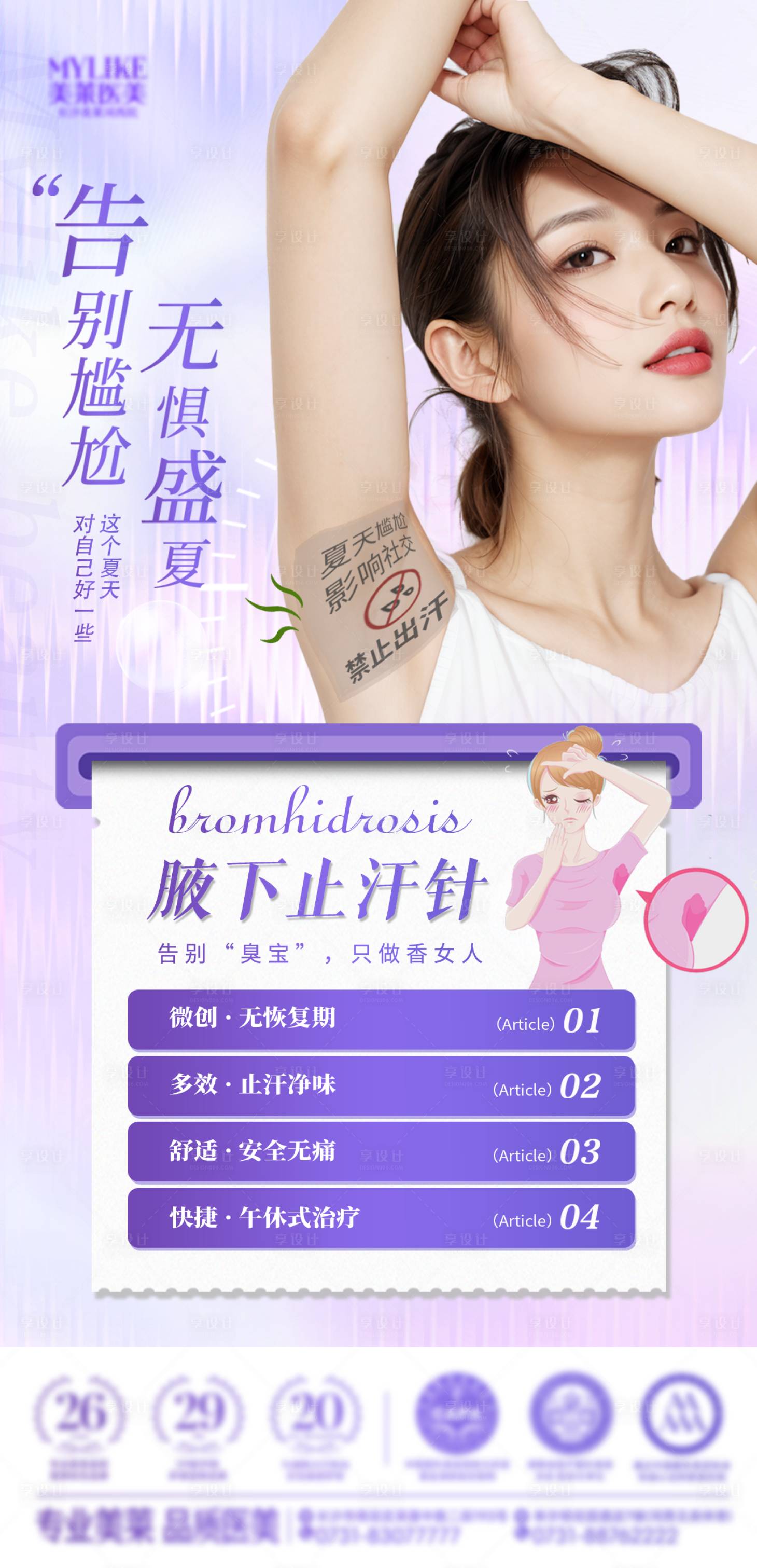 源文件下載【享設計】搜索編號：91910029724505520【腋下出汗海報】
