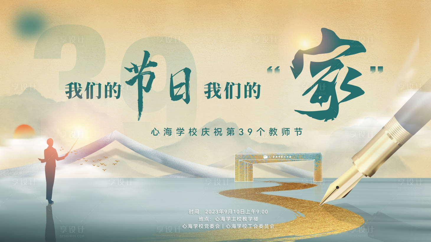 源文件下載【享設計】搜索編號：58280029290735363【教師節展板】