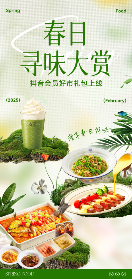 源文件下载【新媒体春日美食寻味海报】编号：71300029636539329