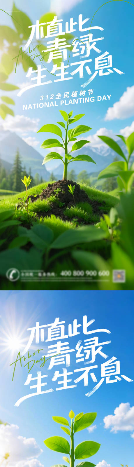 源文件下载【植树节节日移动端海报】编号：73200029182707268