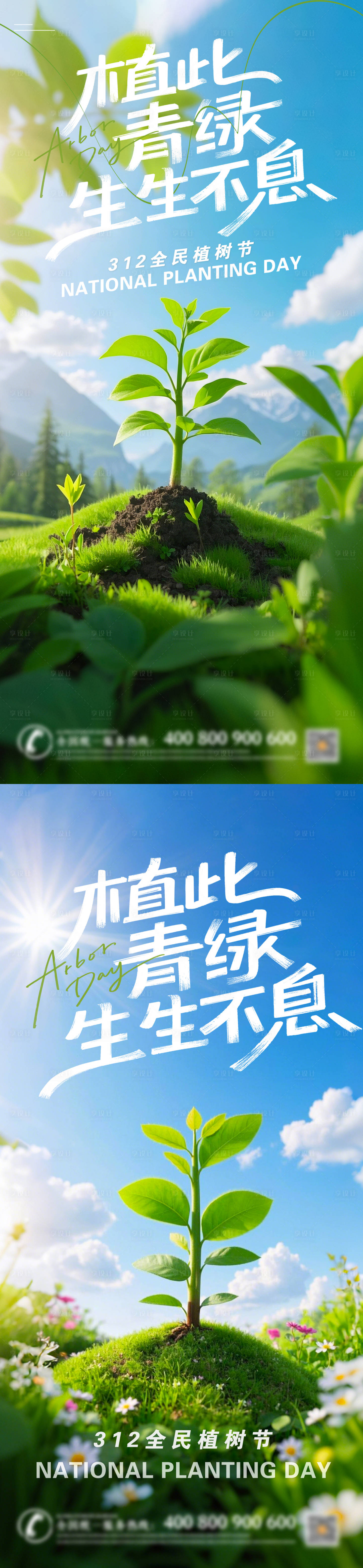 源文件下載【享設計】搜索編號：73200029182707268【植樹節節日移動端海報】