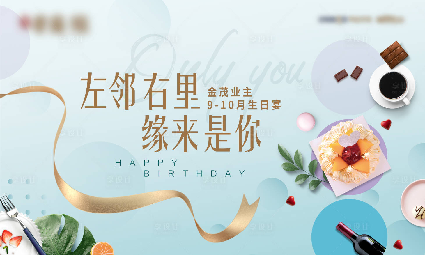 源文件下载【享设计】搜索编号：44570029548995994【业主生日宴主画面】