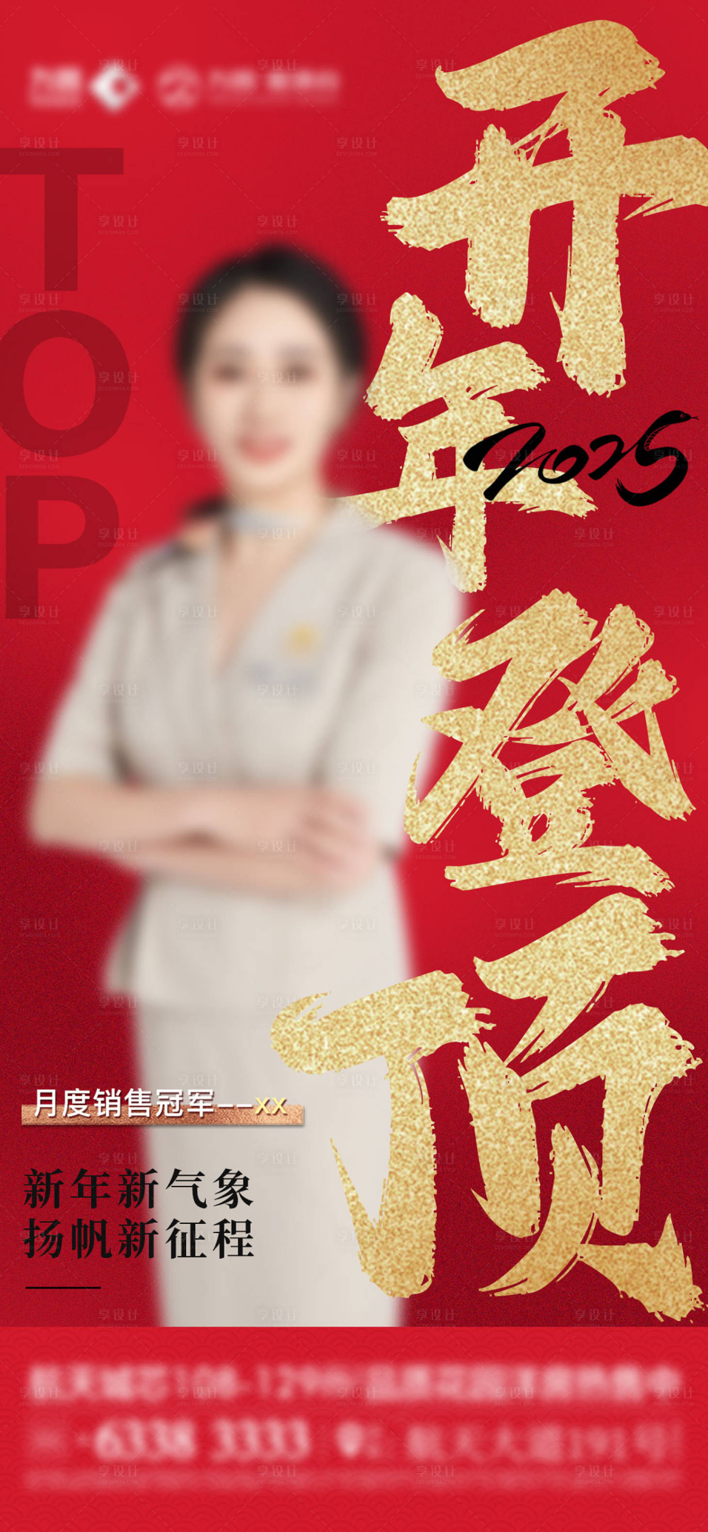 源文件下载【享设计】搜索编号：73800029660378121【新春销冠单图】