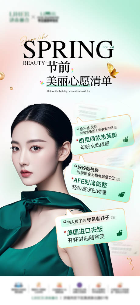 源文件下载【医美心愿清单活动海报】编号：21600029614337141