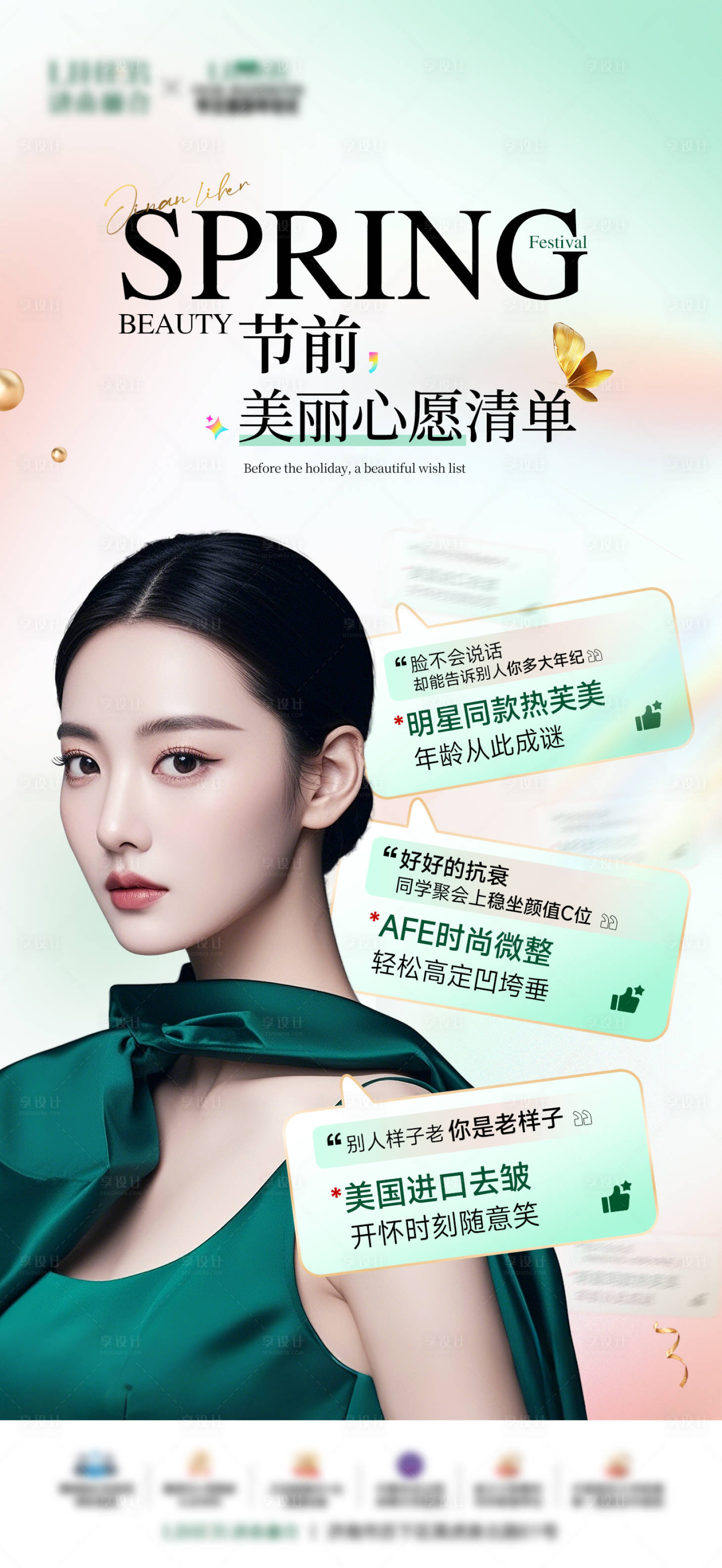 源文件下载【享设计】搜索编号：21600029614337141【医美心愿清单活动海报】