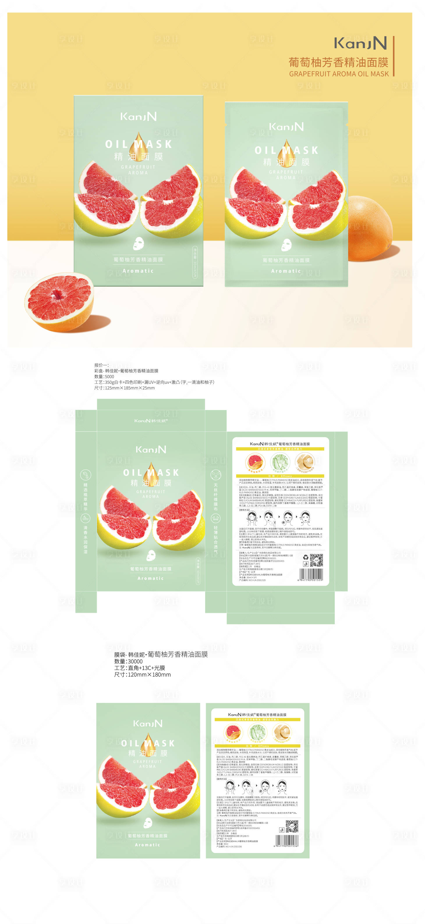 源文件下載【享設計】搜索編號：94870029355156936【葡萄柚芳香精油面膜包裝設計】