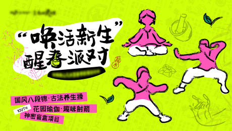 春日养生活动脆皮青年主视觉 