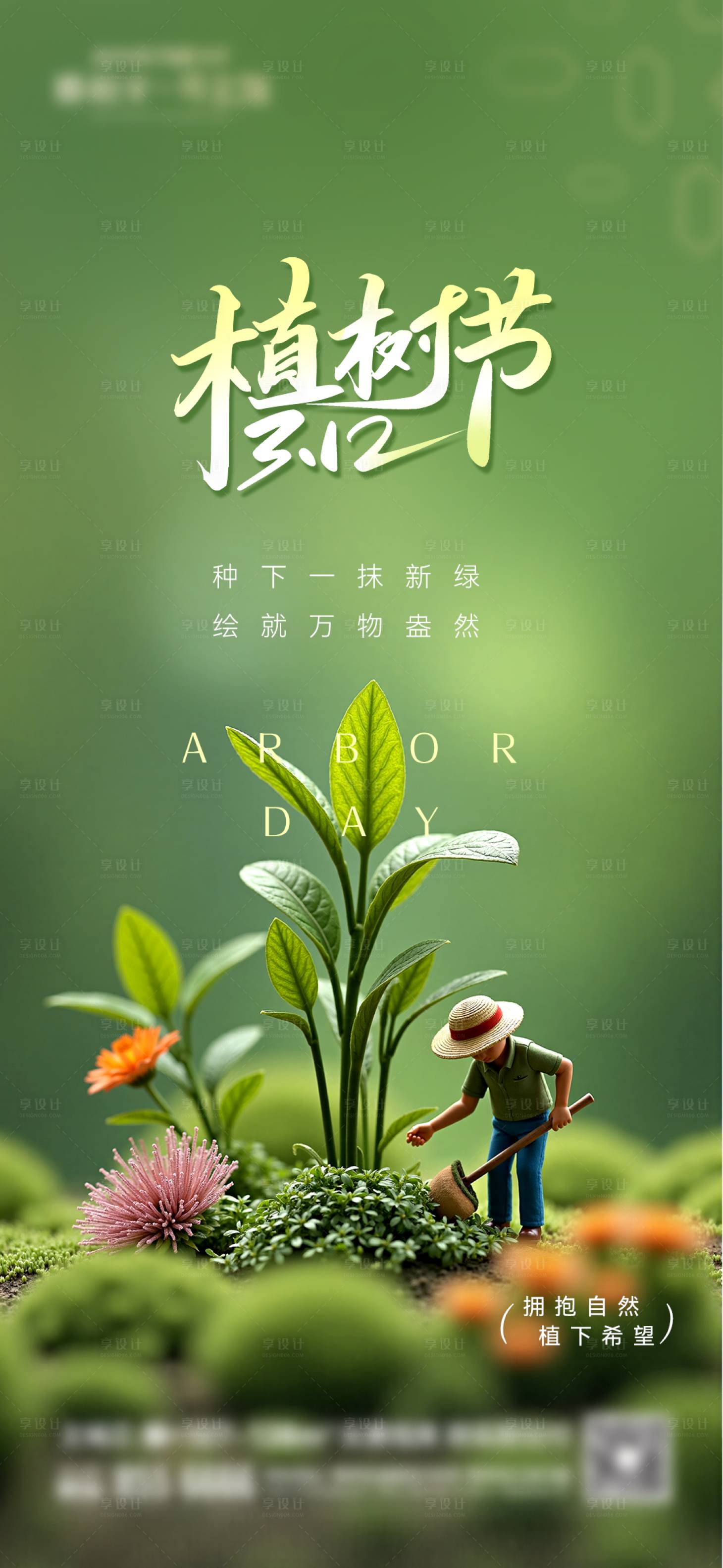 源文件下載【植樹節海報】編號：49650029340437711