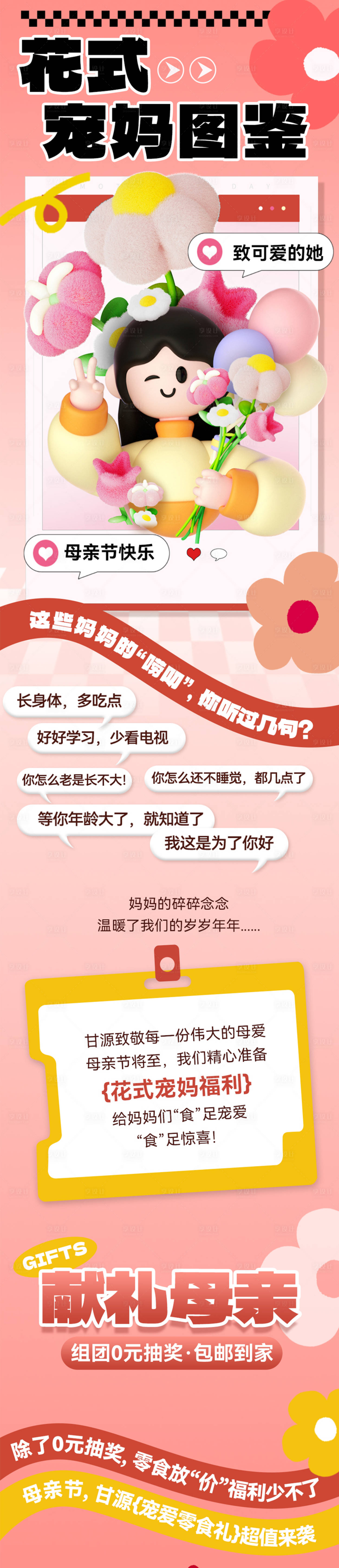源文件下載【享設計】搜索編號：51810029621851010【母親節粉色長圖文海報】