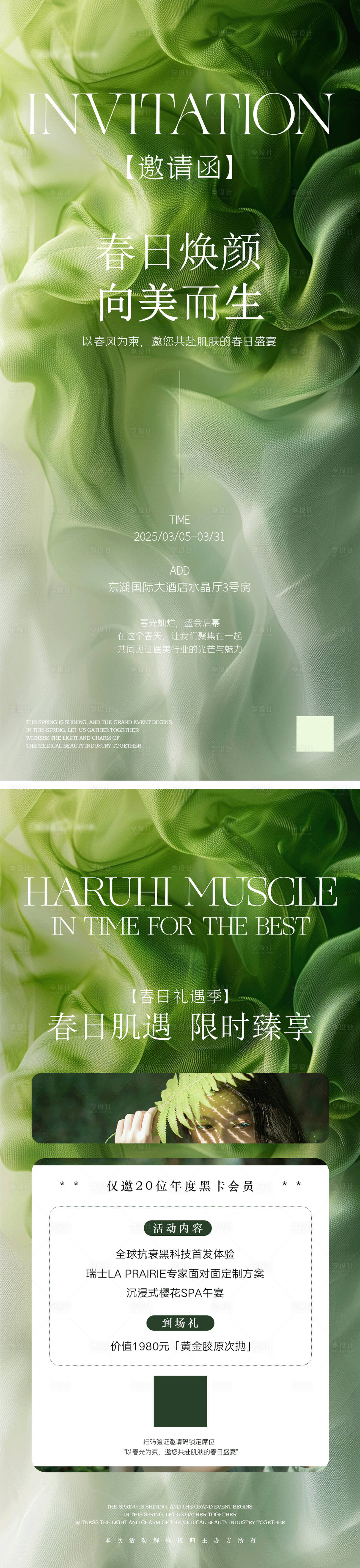源文件下载【享设计】搜索编号：50970029209254578【春日医美邀请函活动海报】