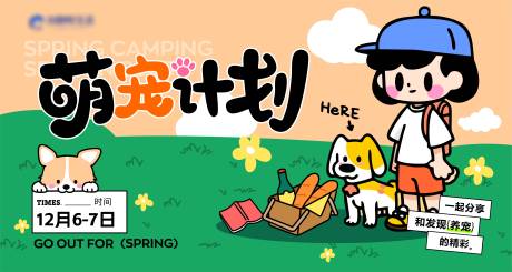 源文件下載【萌寵計劃展板海報】編號：39580029256696769