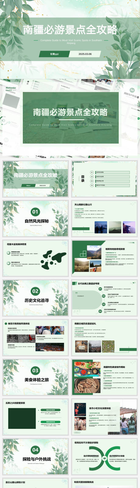 源文件下载【享设计】搜索编号：64470029218587782【南疆必游景点全攻略汇报ppt】
