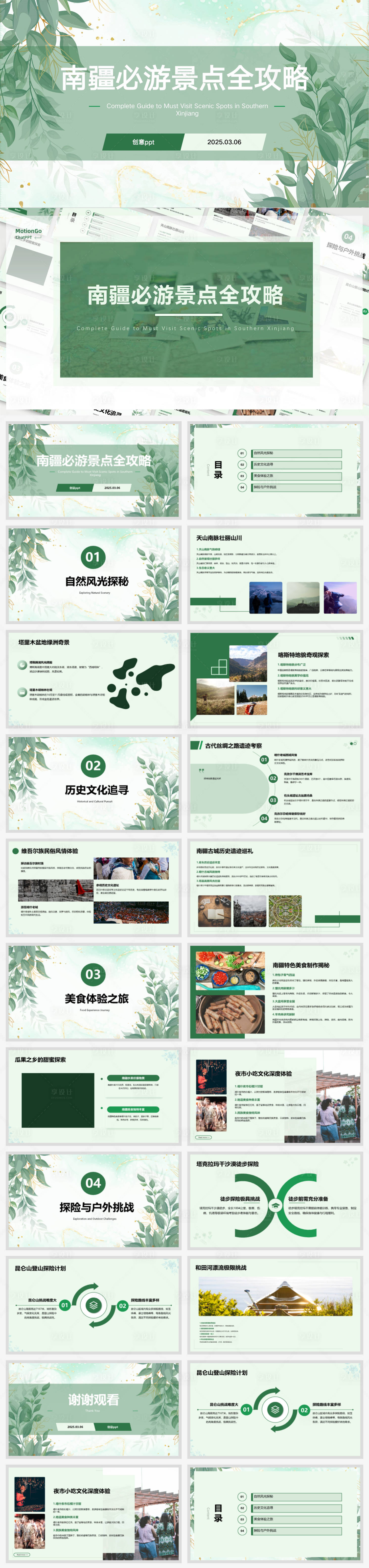 源文件下载【享设计】搜索编号：64470029218587782【南疆必游景点全攻略汇报ppt】