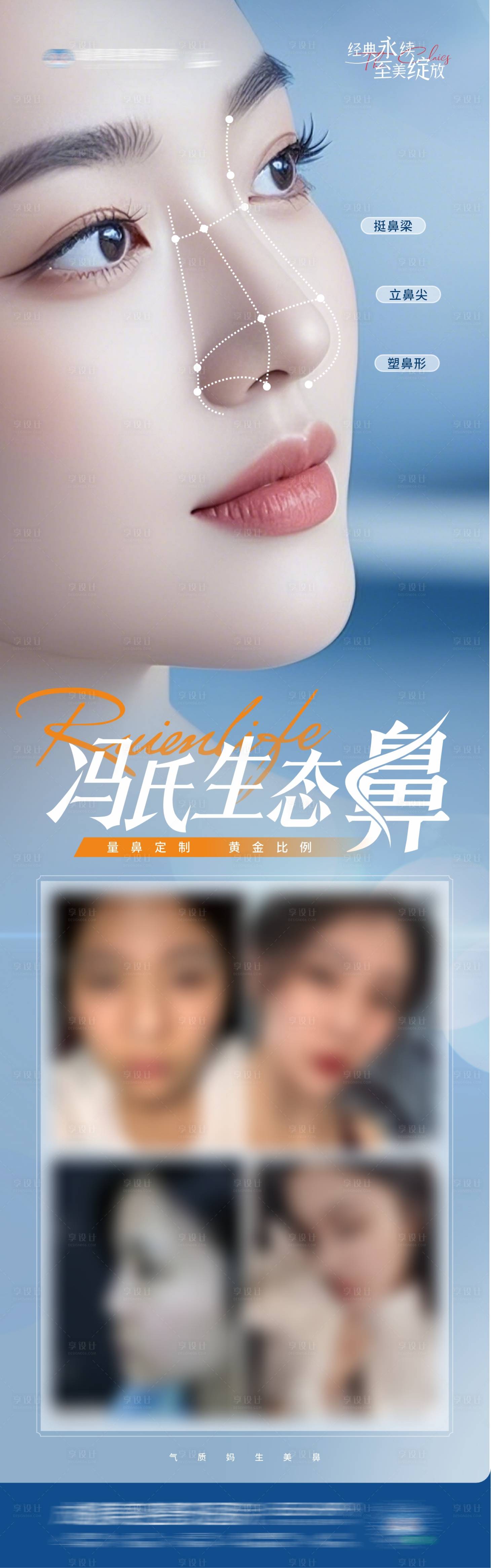 源文件下载【享设计】搜索编号：39480029570671961【医美生态鼻案例长图】