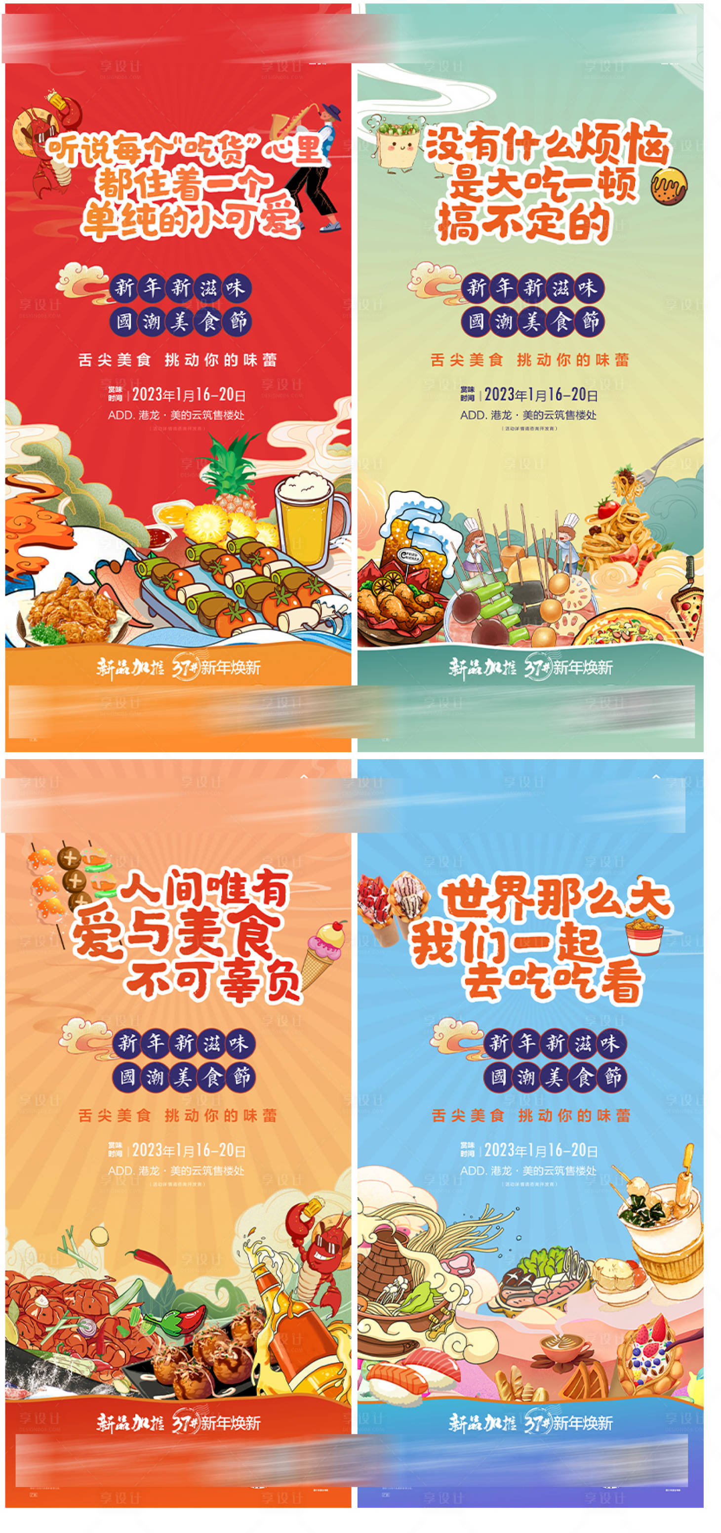 源文件下载【享设计】搜索编号：42280029153231190【房地产新年国潮美食节刷屏系列海报】