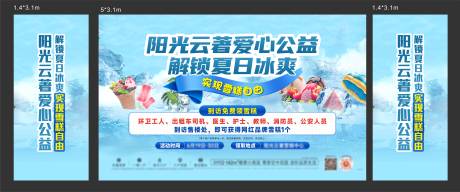 源文件下載【享設計】搜索編號：84290029722849544【送雪糕活動背景板】