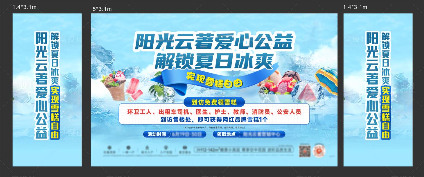 源文件下載【享設(shè)計(jì)】搜索編號(hào)：84290029722849544【送雪糕活動(dòng)背景板】