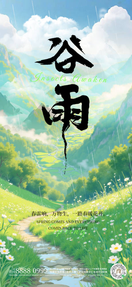 源文件下载【谷雨意境海报】编号：99850029560012780