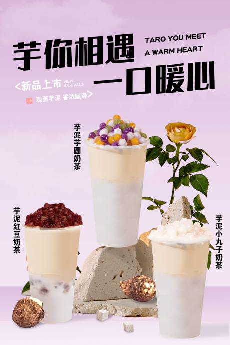 芋泥奶茶海报