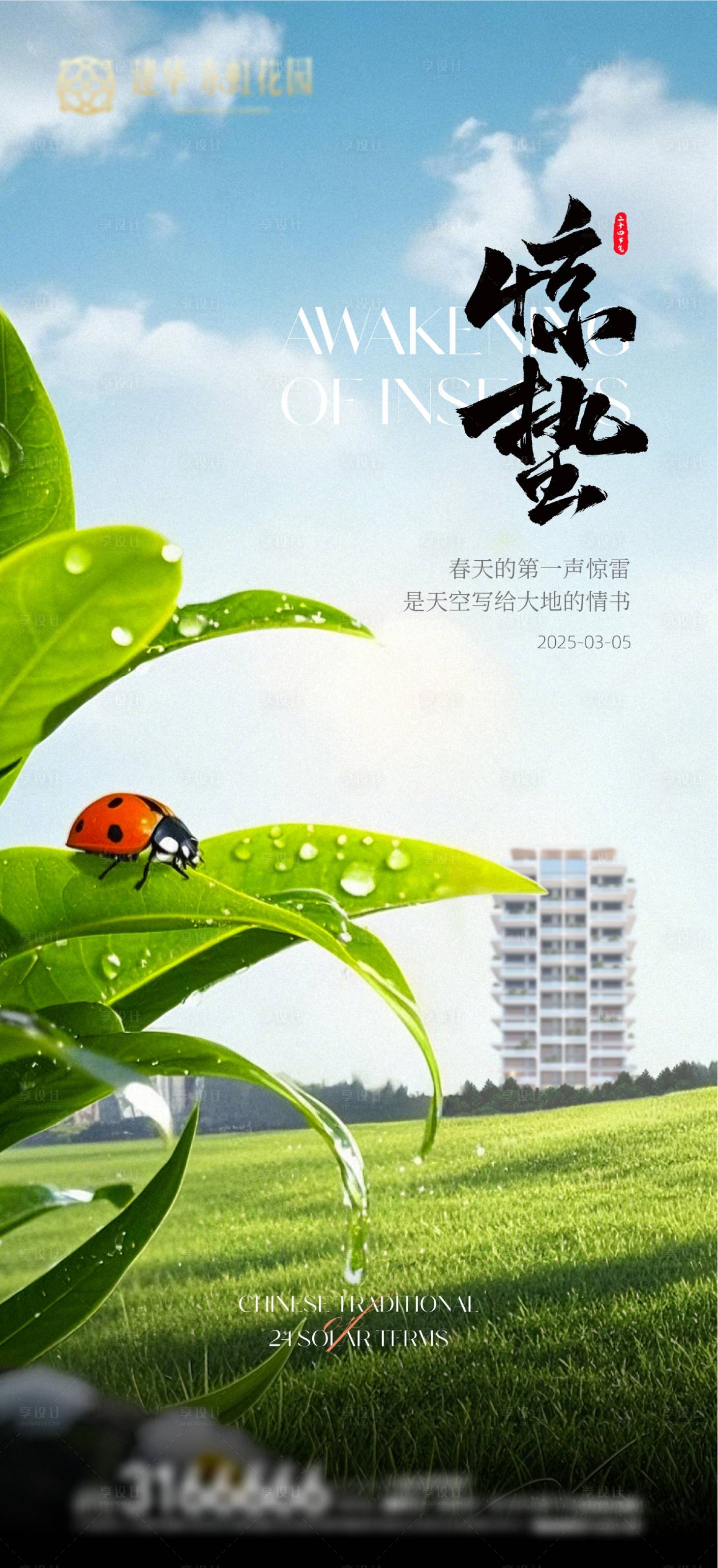 源文件下載【享設計】搜索編號：90210029150033058【驚蟄節氣稿】