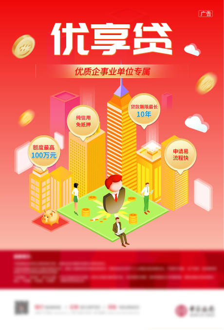 源文件下載【享設計】搜索編號：44180029782747652【金融貸款海報】