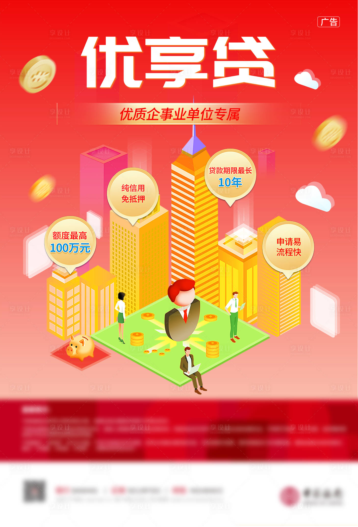 源文件下载【享设计】搜索编号：44180029782747652【金融贷款海报】