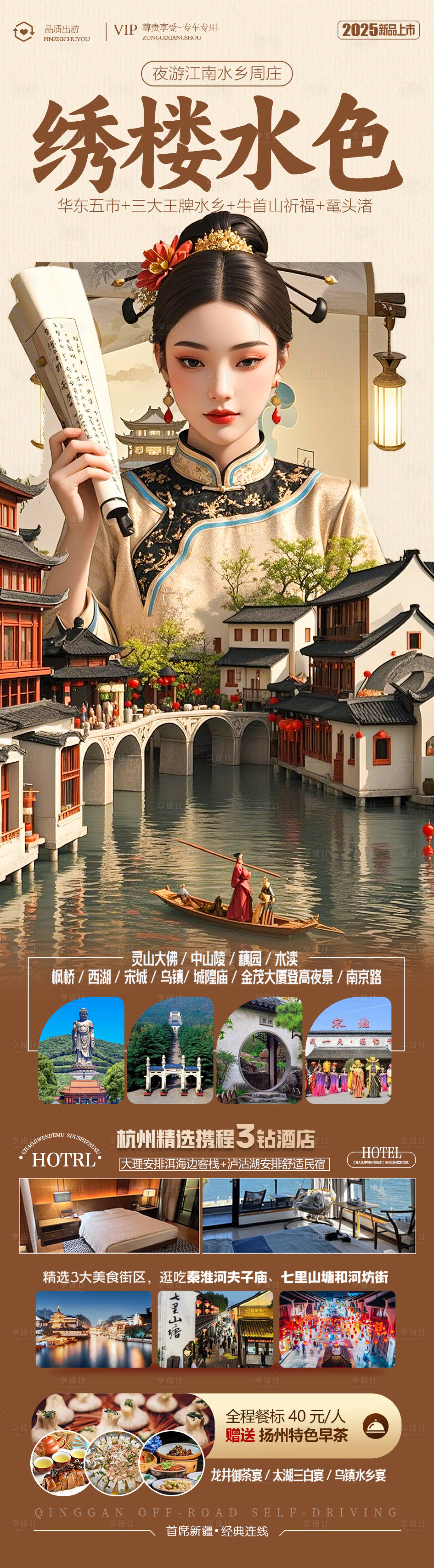 源文件下载【享设计】搜索编号：58470029708124879【江南华东旅游海报】
