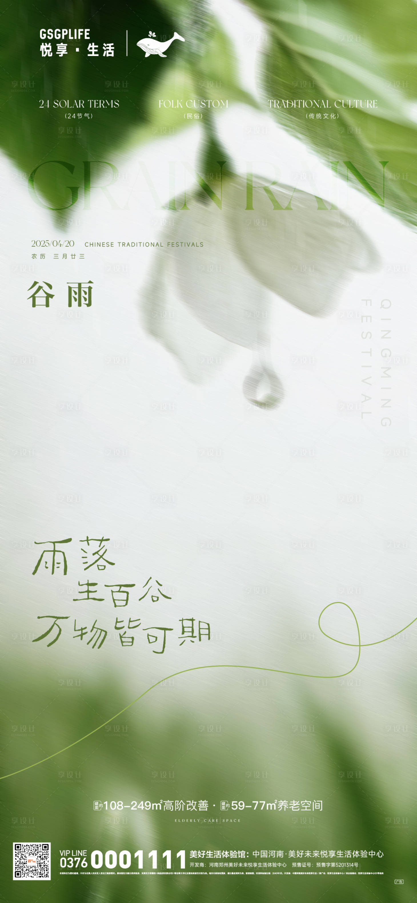 源文件下载【享设计】搜索编号：54170029806254087【谷雨节气海报】