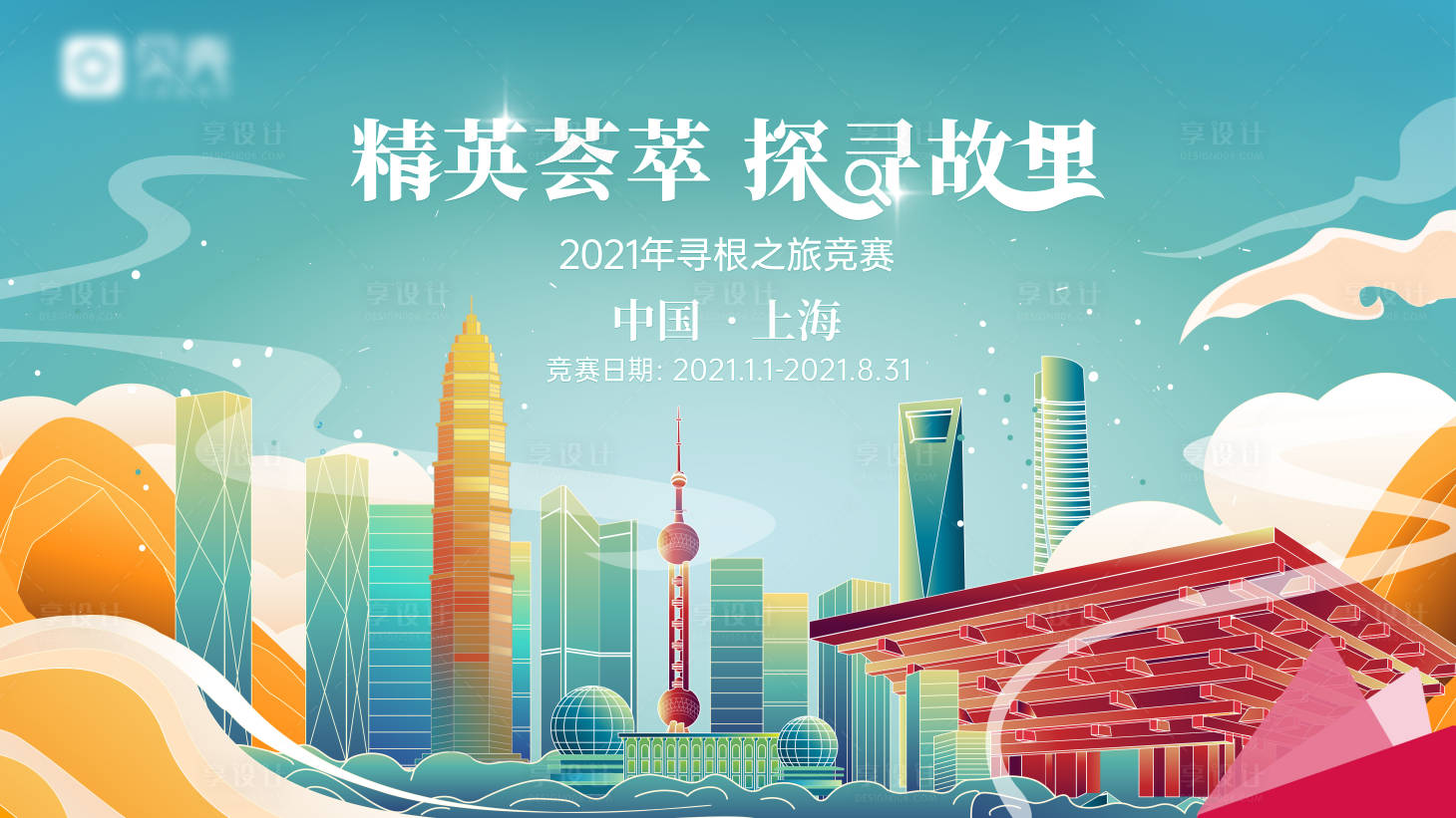 源文件下载【绿色青上海插画城市建筑插画主视觉展板】编号：60620029220075973