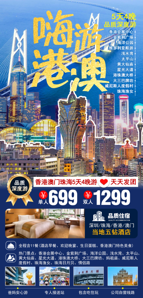 源文件下载【享设计】搜索编号：36430029338416638【粤港澳大湾区旅游海报】